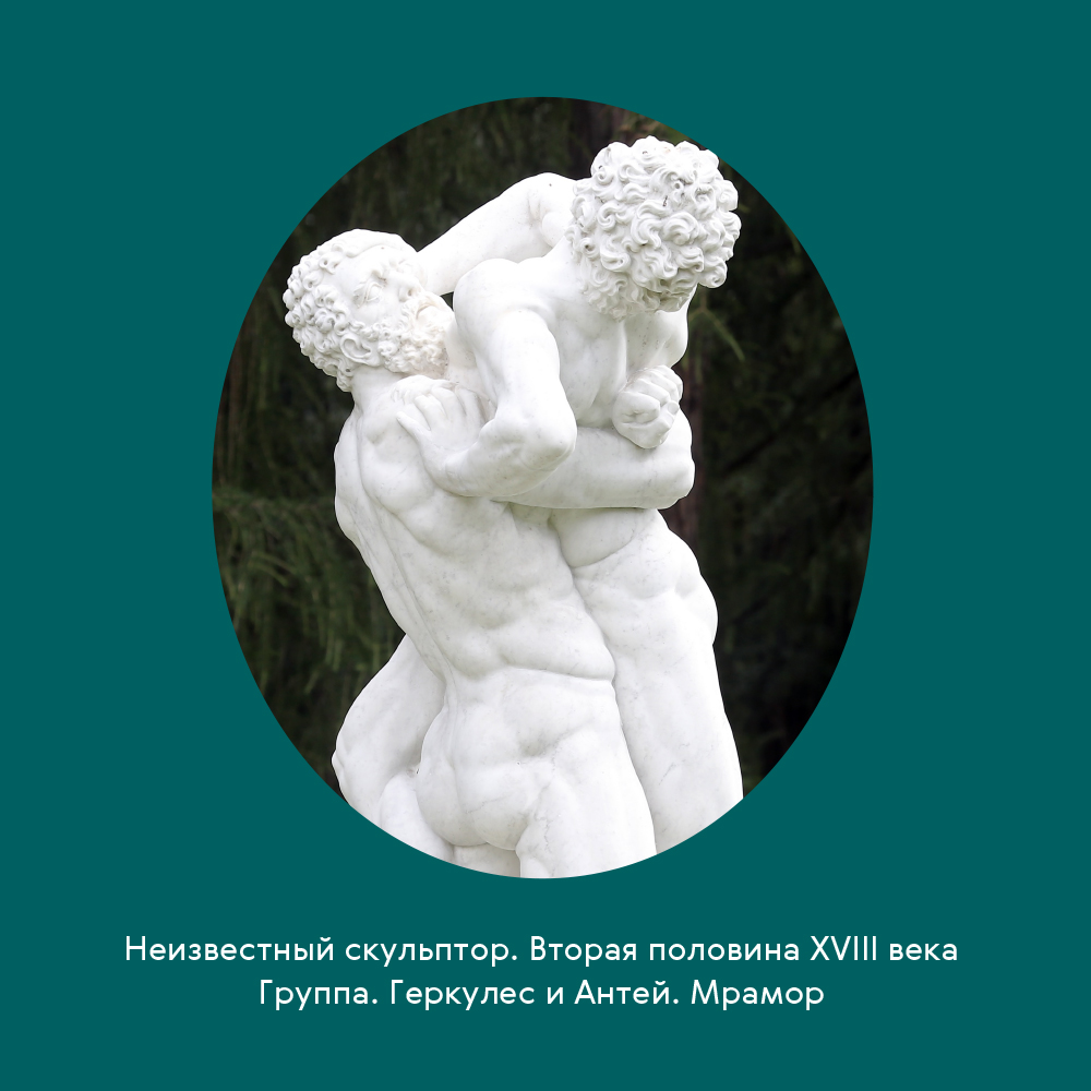Неизвестный скульптор. Вторая половина XVIII века Группа. Геркулес и Антей. Мрамор