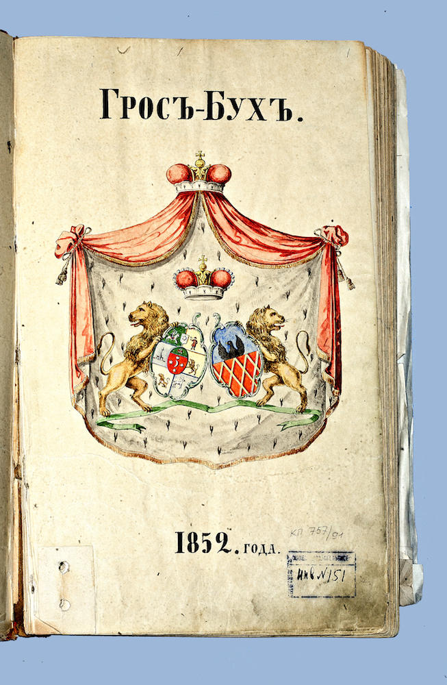 Грос-бух 1852 г. Описи вещей, принадлежащих Юсуповым (1860–1870). Титульный лист с изображением  сдвоенного герба Юсуповых и Нарышкиных.
