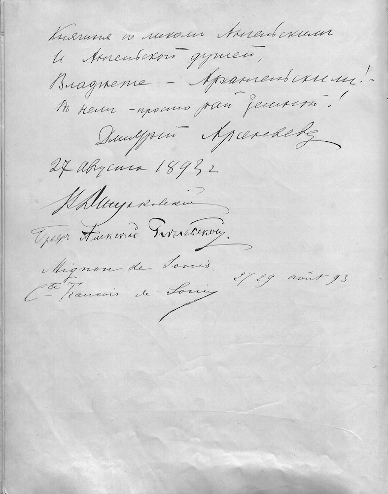 Лист 22 (оборот) Гостевой книги Архангельского. Записи 1893.