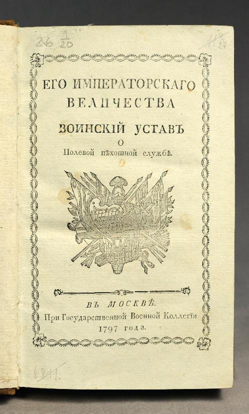 Его Императорского Величества Воинский устав о полевой пехотной службе. М., 1797