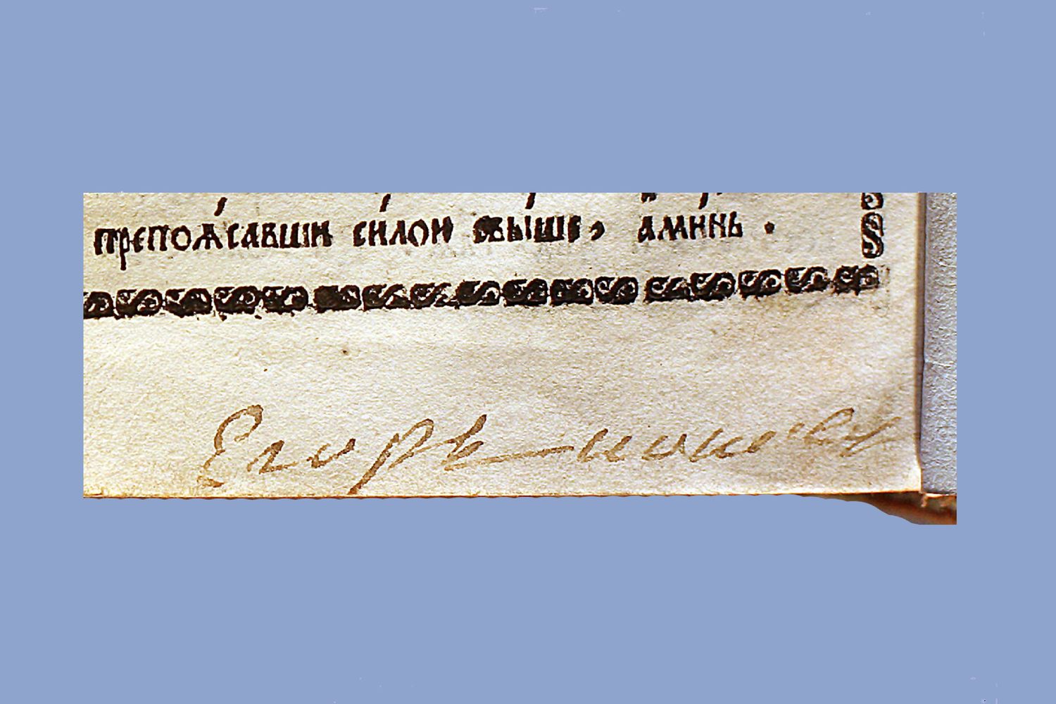 39.XII. Фрагмент л. 142об. (2-й части) с распиской сотрудника типографии Егора Какова