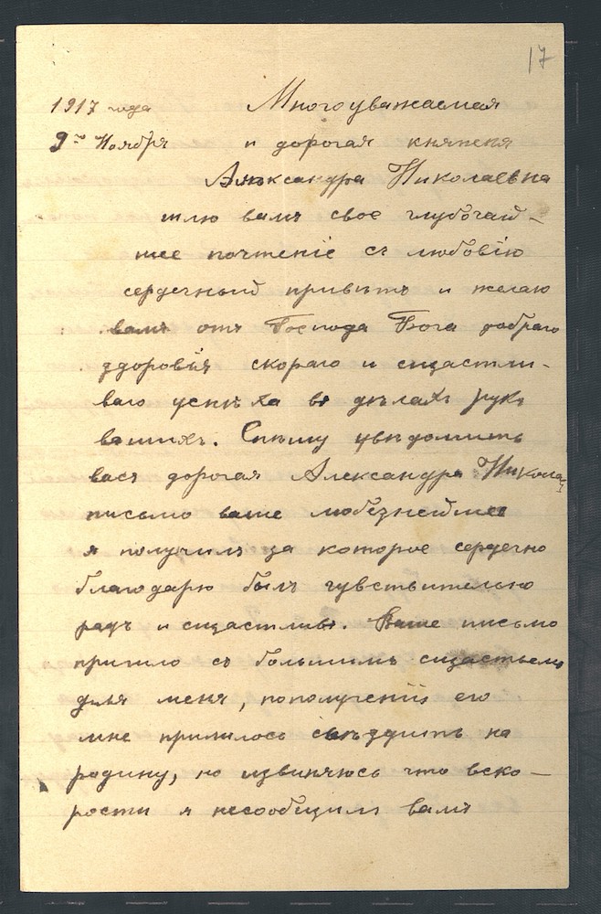 Письмо Г.Т. Бердинских княжне А.Н. Голицыной хранится в архиве Голицыных‒Юсуповых.