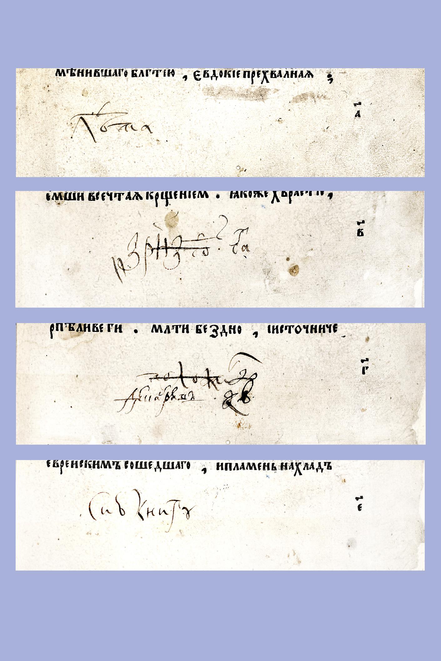 1.VII. Фрагмент вкладной записи 1648/1649 г. боярина Шереметева (л. 1−3, 5)