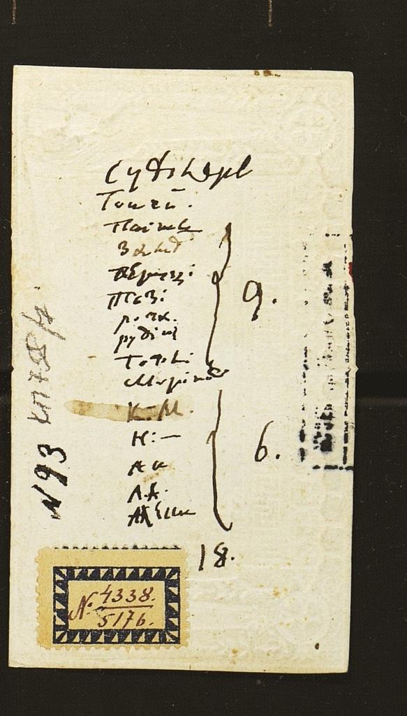 2.	Билет на креслы Его Сиятельству Князю Н.Б. Юсупову. Москва. 1825–1831.