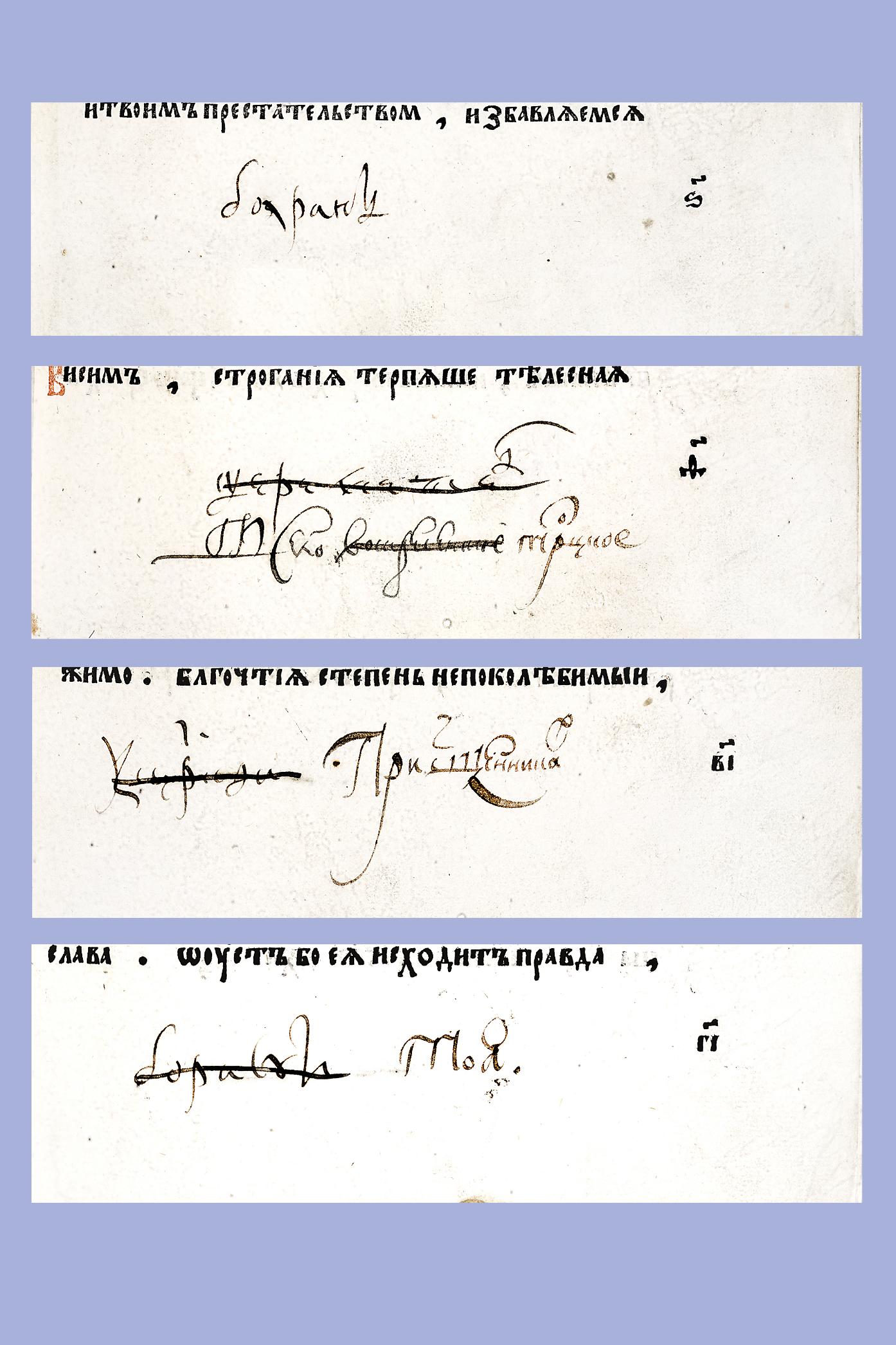 1.VIII. Фрагмент вкладной записи 1648/1649 г. боярина Шереметева (л. 6, 9, 12, 13)