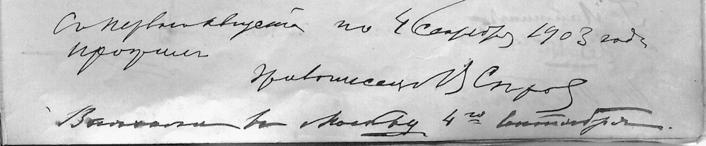 Фрагмент листа Гостевой книги с подписью В. А.Серова.