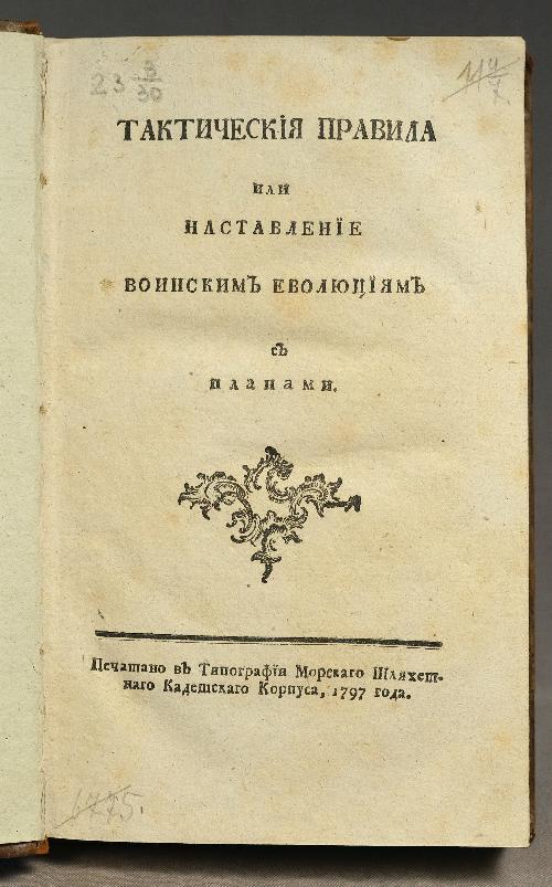 Тактические правила или наставление воинским эволюциям, с планами. Б.м., 1797