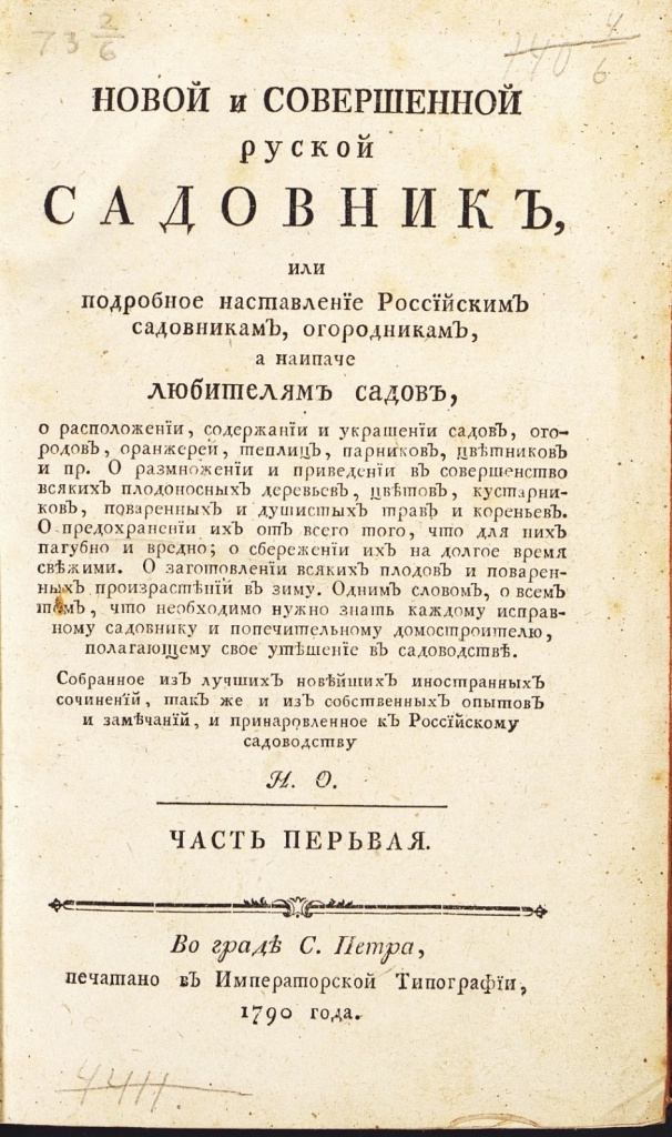 Новый и совершенный русский садовник. Ч. 1. – СПб., 1790. (РК № 9187)