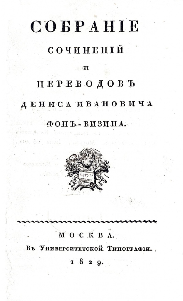 Титульный лист книги «Собрание сочинений и переводов Фонвизина». – М., Университет тип., 1829.