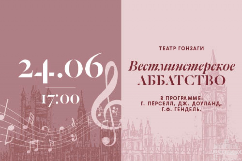 «Вестминстерское аббатство»